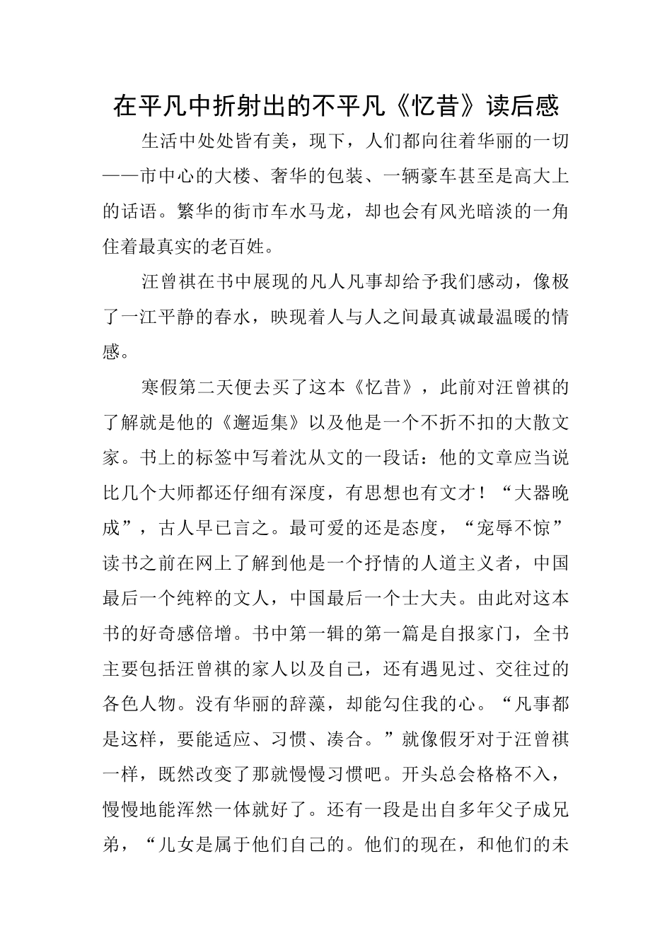 在平凡中折射出的不平凡《忆昔》读后感_第1页