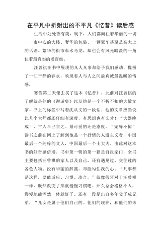 在平凡中折射出的不平凡《忆昔》读后感