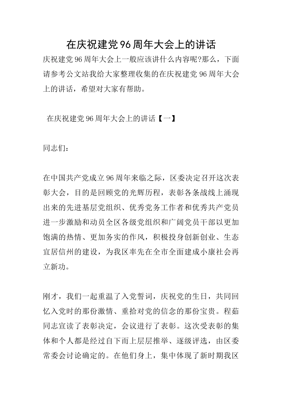 在庆祝建党96周年大会上的讲话_第1页