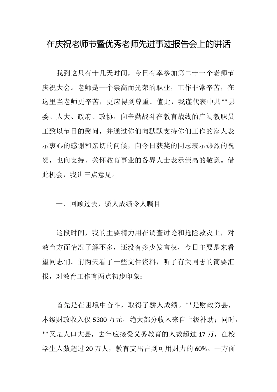 在庆祝教师节暨优秀教师先进事迹报告会上的讲话_第1页