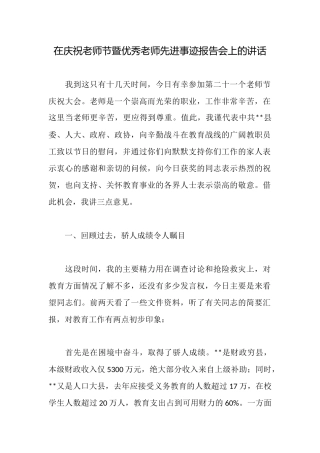 在庆祝教师节暨优秀教师先进事迹报告会上的讲话