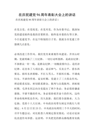 在庆祝建党96周年表彰大会上的讲话