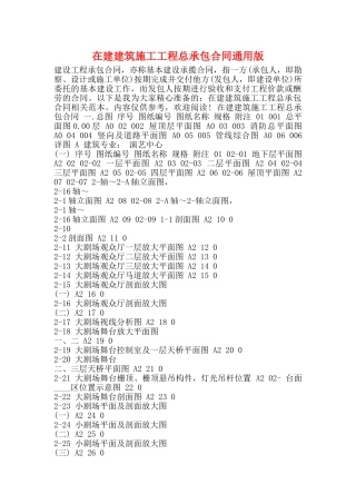 在建建筑施工工程总承包合同通用版