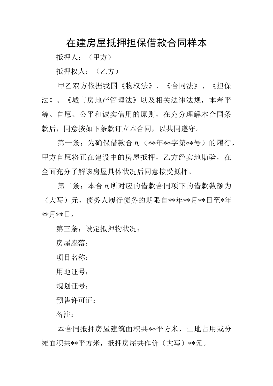 在建房屋抵押担保借款合同样本_第1页