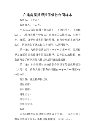 在建房屋抵押担保借款合同样本