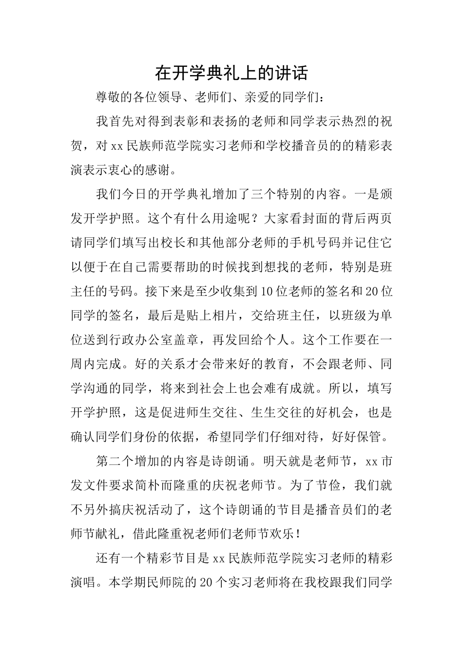 在开学典礼上的讲话_第1页