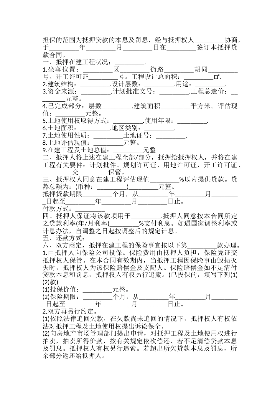 在建工程抵押贷款资金监管合同书_第2页