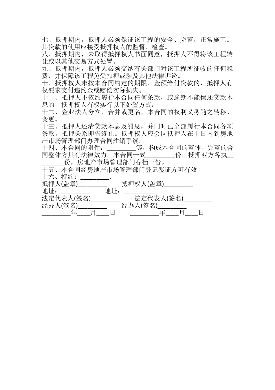 在建工程抵押贷款资金监管合同书_第3页