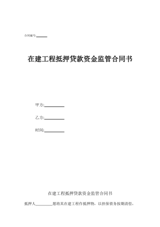 在建工程抵押贷款资金监管合同书