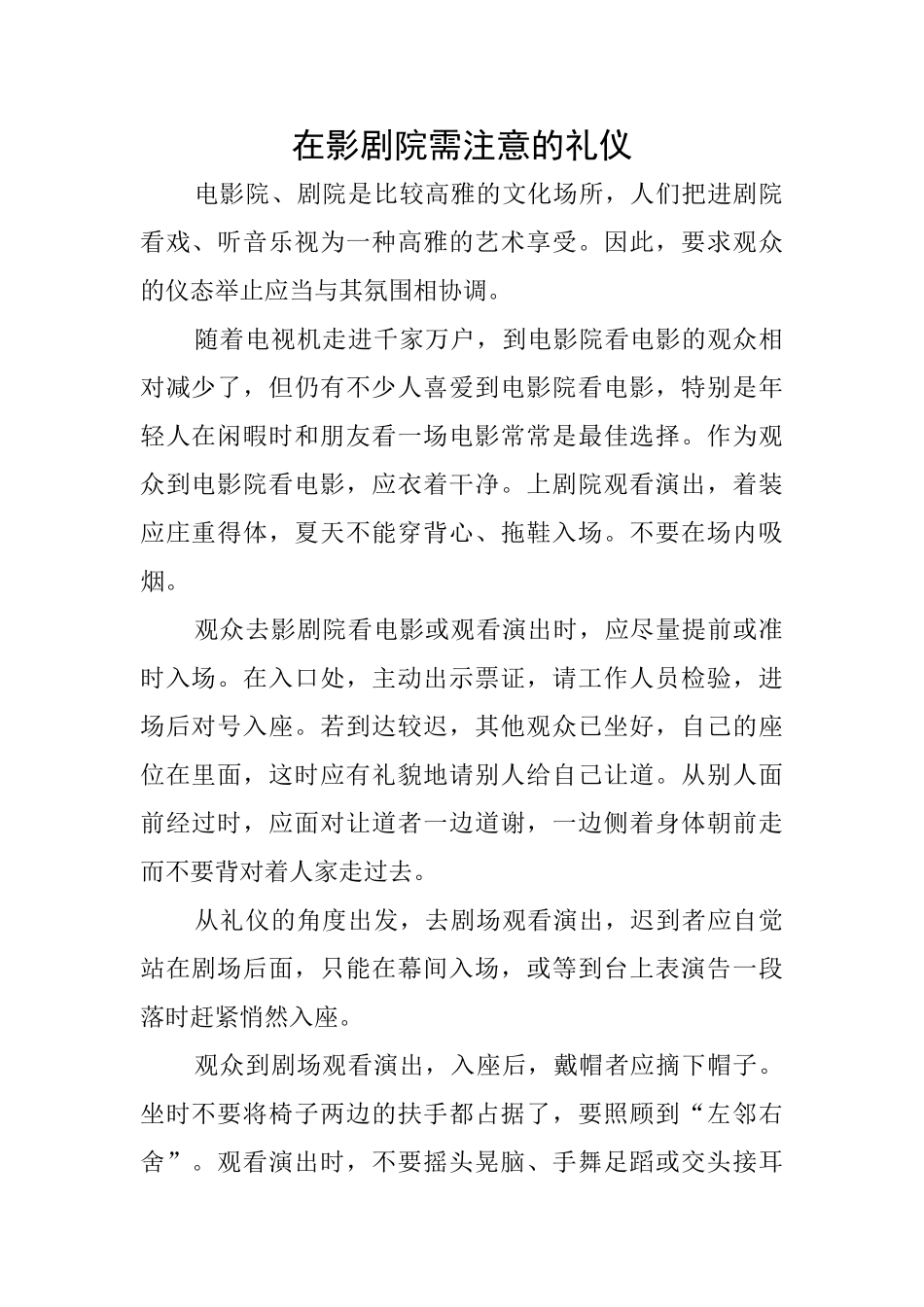 在影剧院需注意的礼仪_第1页