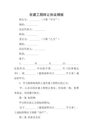 在建工程转让协议模板