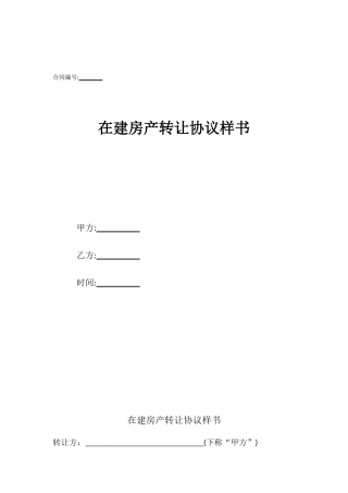 在建房产转让协议样书