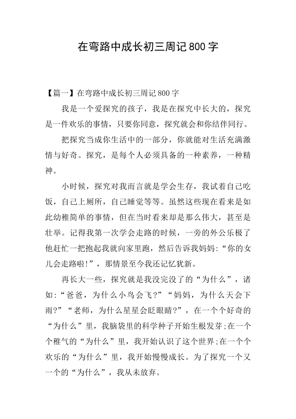 在弯路中成长初三周记800字_第1页