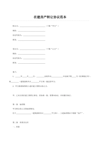 在建房产转让协议范本