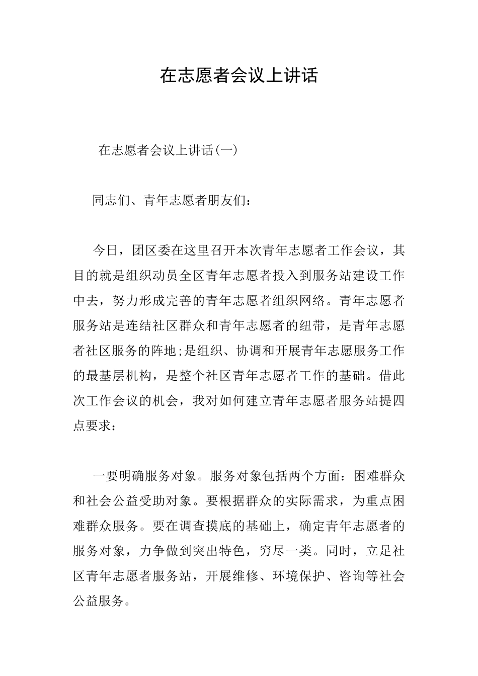 在志愿者会议上讲话_第1页