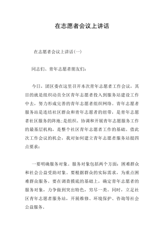 在志愿者会议上讲话