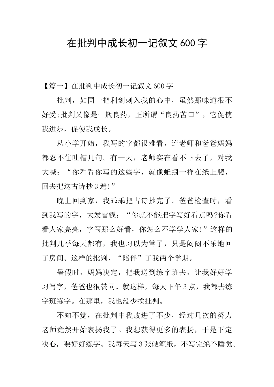 在批评中成长初一记叙文600字_第1页