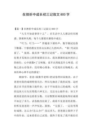 在挫折中成长初三记叙文800字