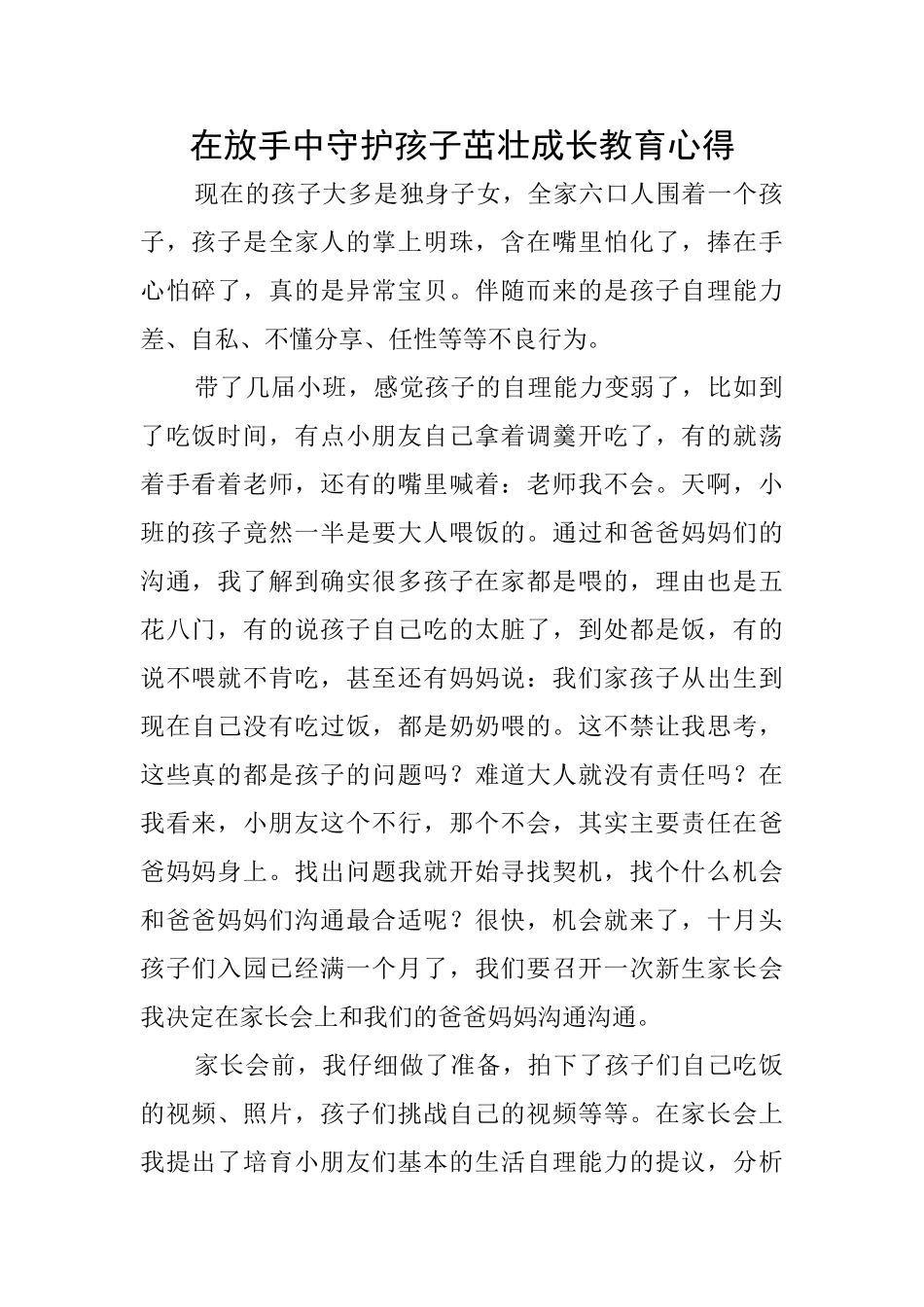 在放手中守护孩子茁壮成长教育心得_第1页