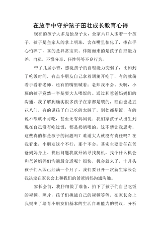 在放手中守护孩子茁壮成长教育心得