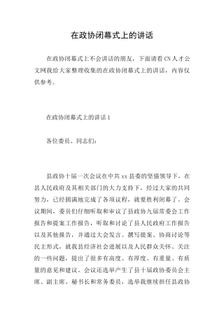 在政协闭幕式上的讲话