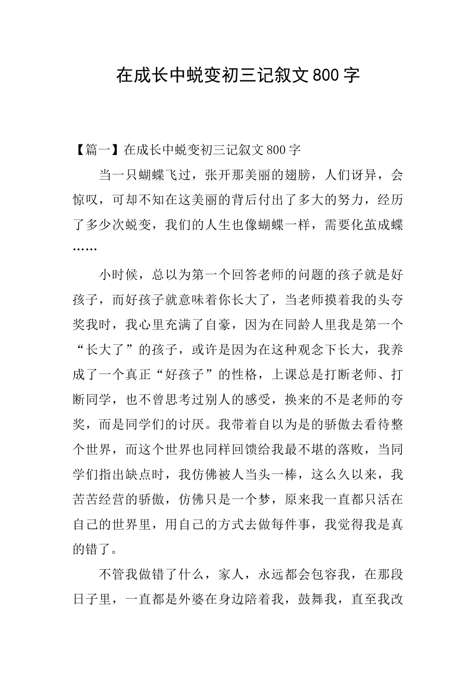 在成长中蜕变初三记叙文800字_第1页