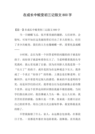 在成长中蜕变初三记叙文800字