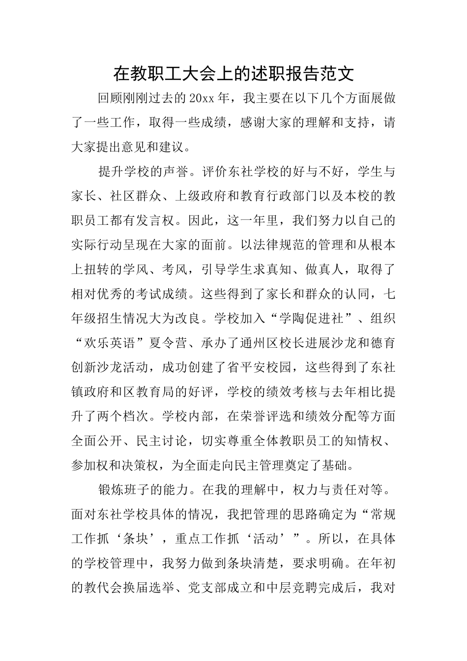 在教职工大会上的述职报告范文_第1页
