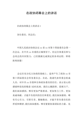 在政协闭幕会上的讲话