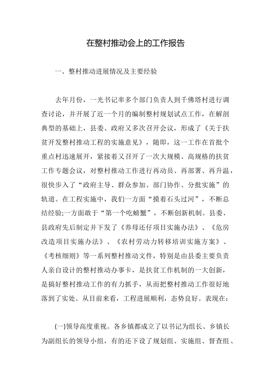在整村推进会上的工作报告_第1页