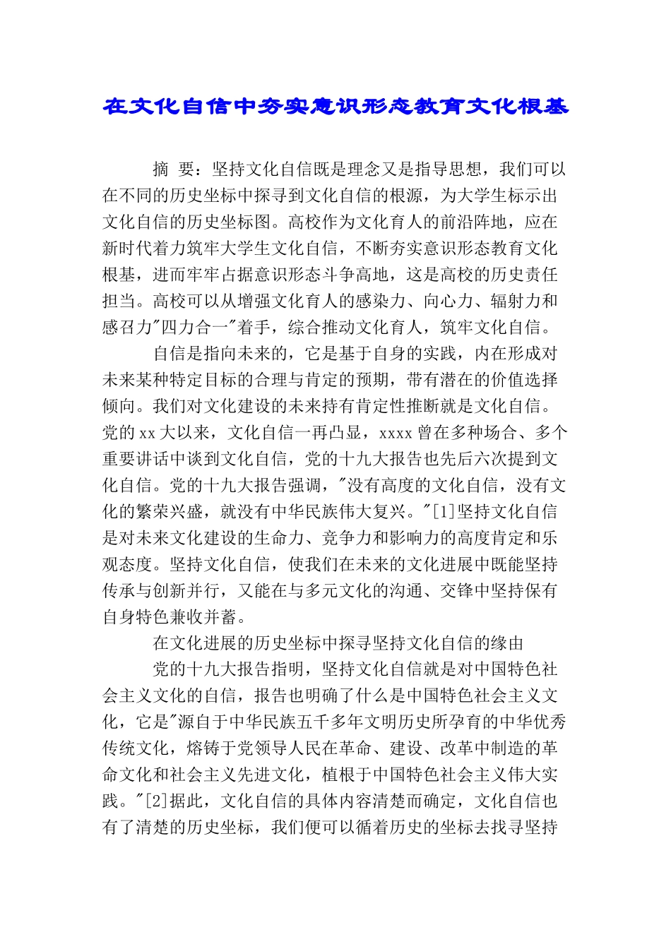 在文化自信中夯实意识形态教育文化根基_第1页