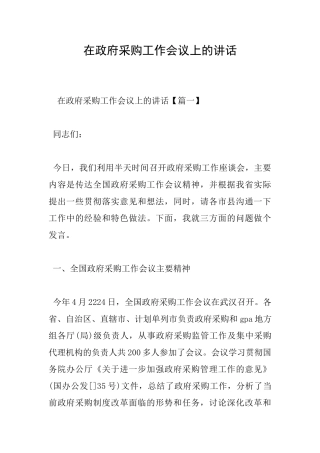 在政府采购工作会议上的讲话