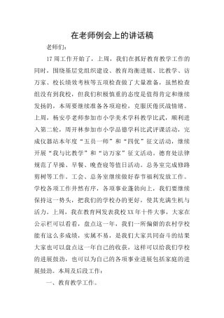 在教师例会上的讲话稿