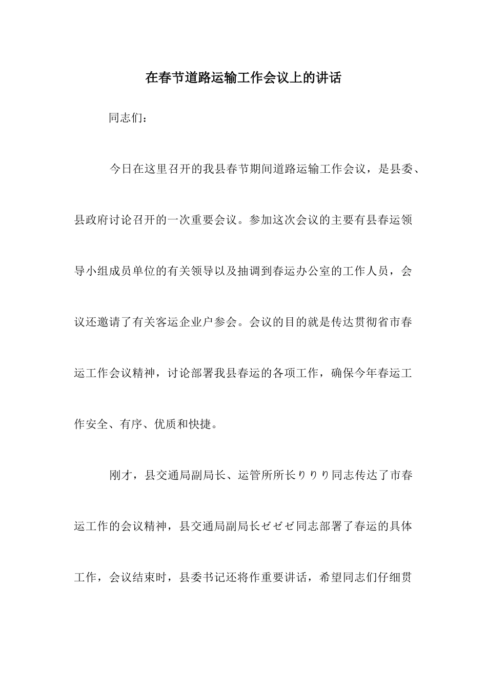 在春节道路运输工作会议上的讲话_第1页