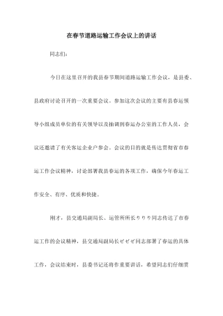 在春节道路运输工作会议上的讲话