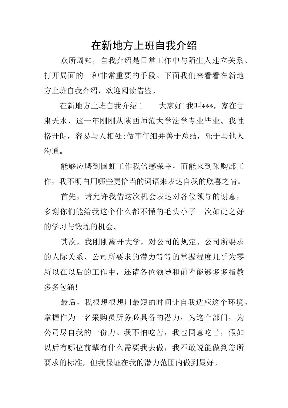在新地方上班自我介绍_第1页