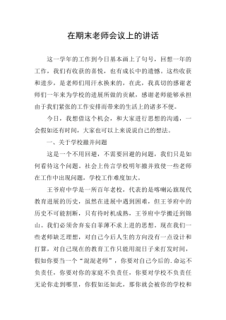 在期末教师会议上的讲话