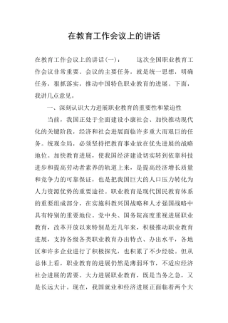 在教育工作会议上的讲话