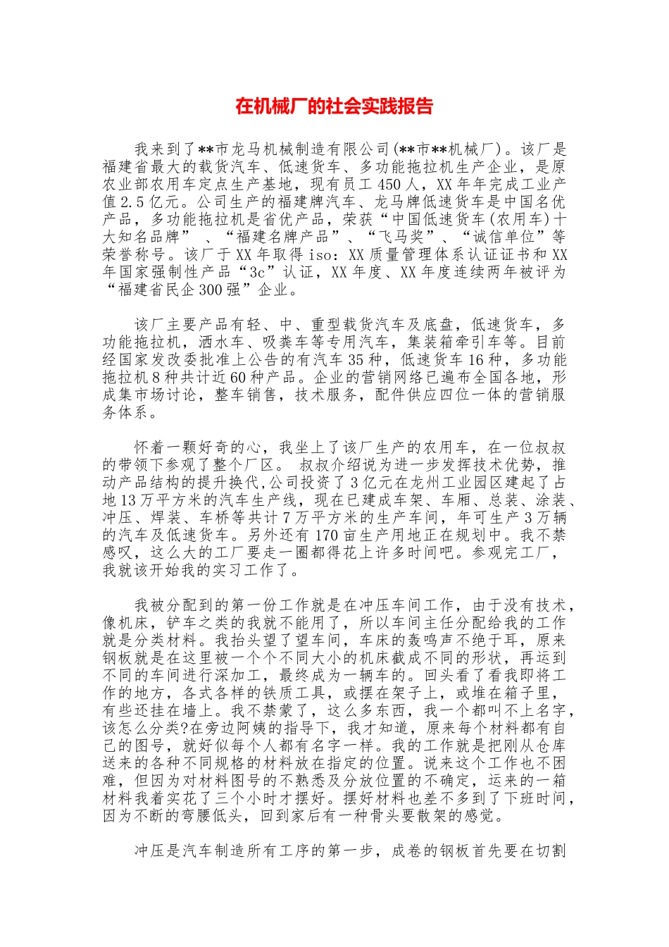 在机械厂的社会实践报告_第1页