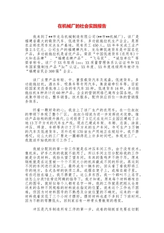在机械厂的社会实践报告