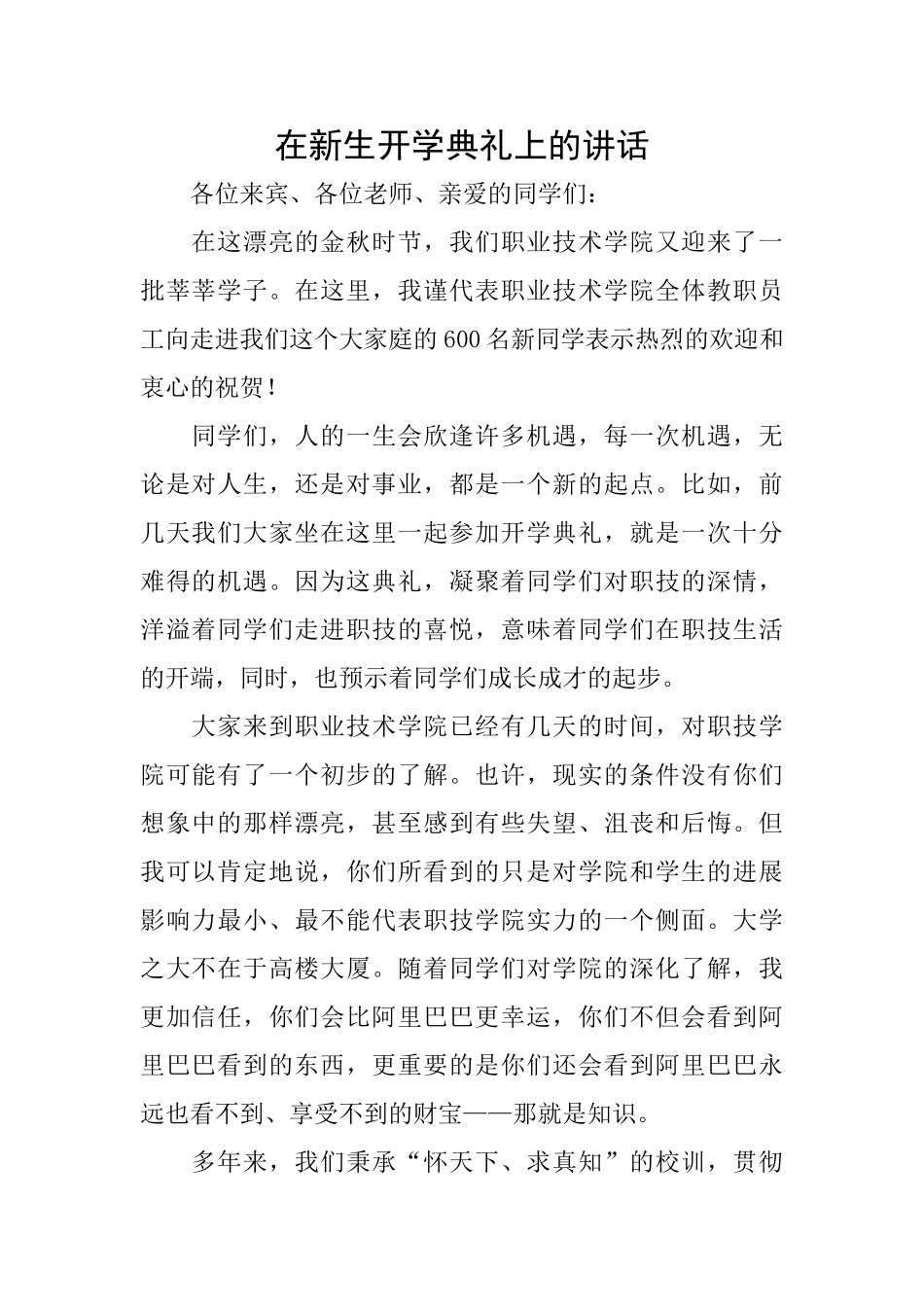 在新生开学典礼上的讲话_第1页