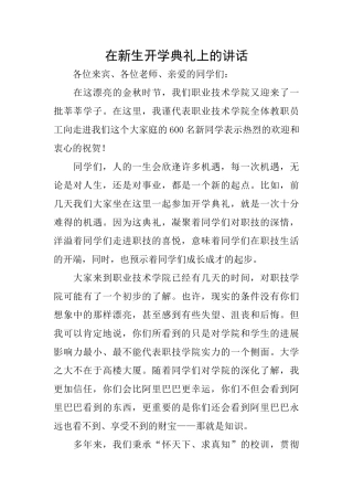 在新生开学典礼上的讲话
