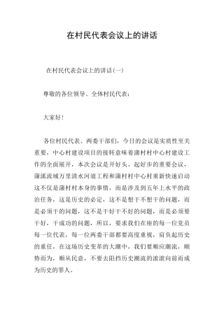 在村民代表会议上的讲话