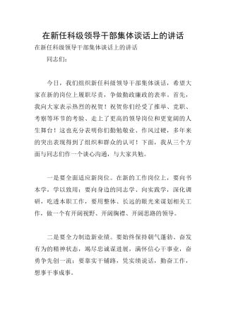 在新任科级领导干部集体谈话上的讲话