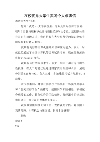 在校优秀大学生实习个人求职信