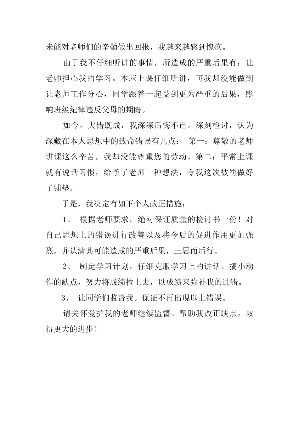 在校上课不认真听讲学生的检讨书_第2页