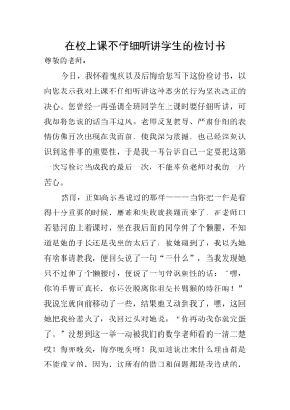 在校上课不认真听讲学生的检讨书