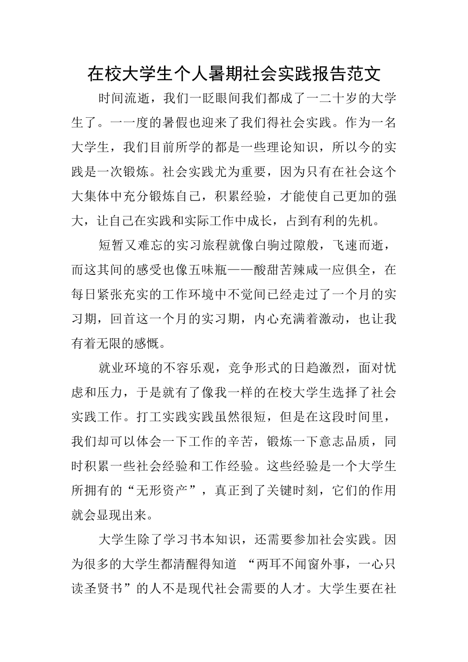 在校大学生个人暑期社会实践报告范文_第1页