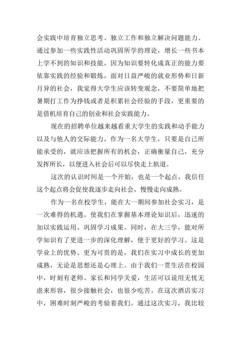 在校大学生个人暑期社会实践报告范文_第2页