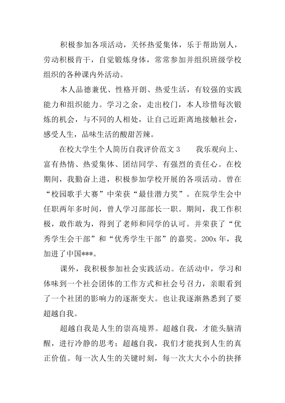 在校大学生个人简历自我评价范文_第3页